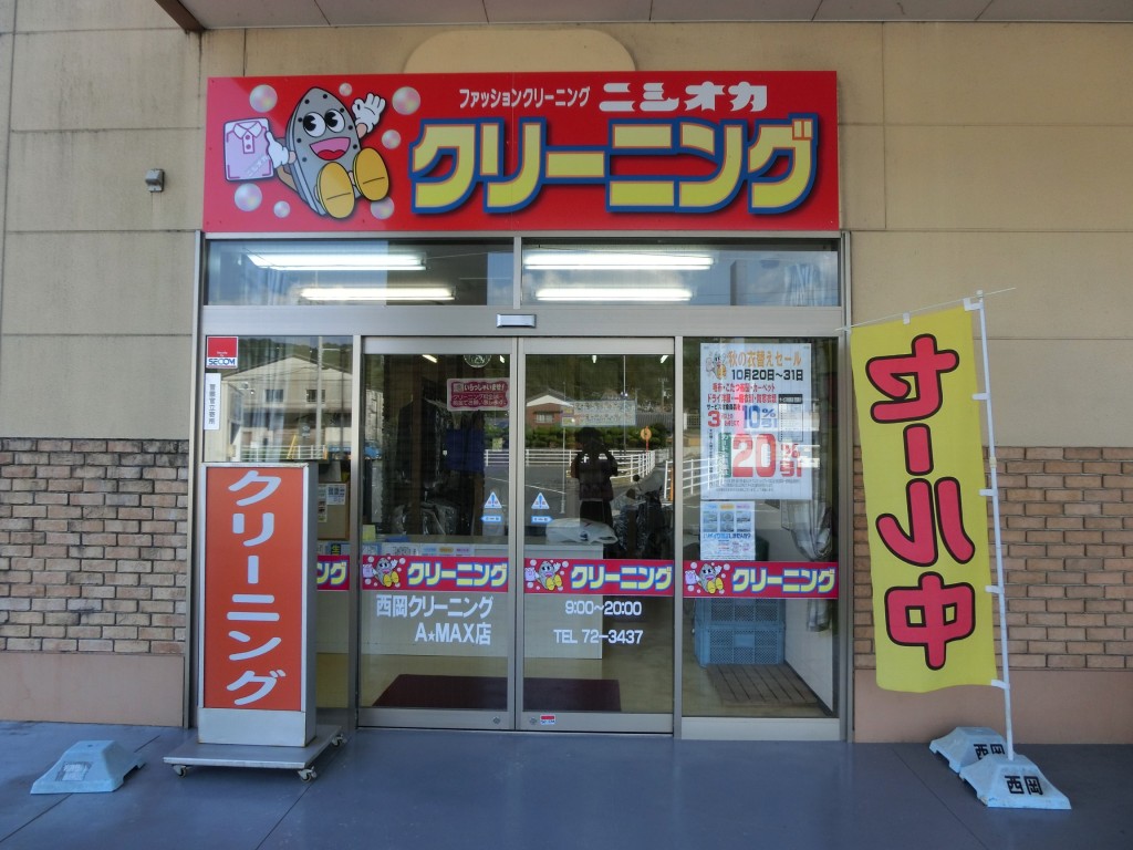 西岡クリーニングA･MAX店